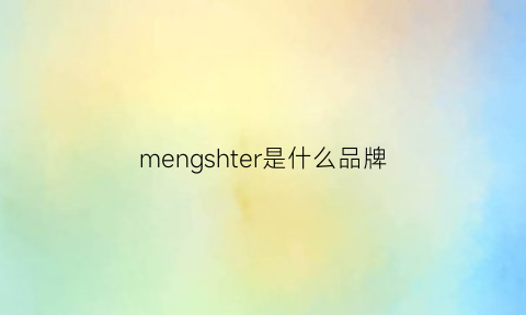 mengshter是什么品牌