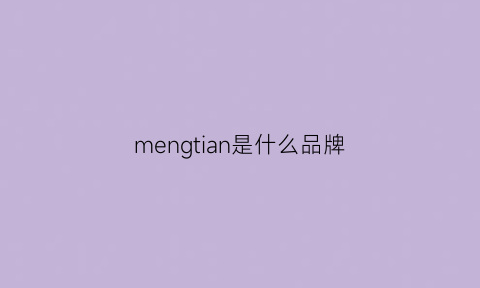 mengtian是什么品牌