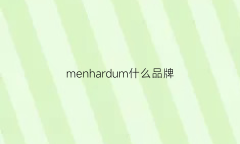 menhardum什么品牌(men是什么品牌)
