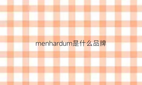 menhardum是什么品牌