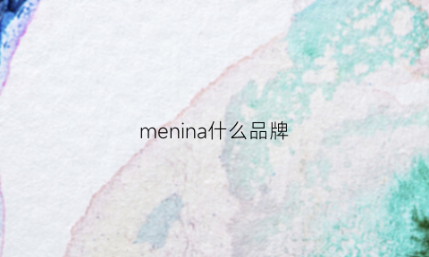 menina什么品牌(mene什么牌子)