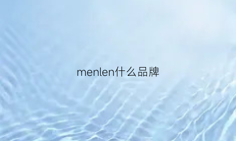 menlen什么品牌(menjoni是哪个品牌)