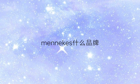 mennekes什么品牌(mens是什么牌子)