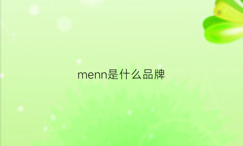 menn是什么品牌