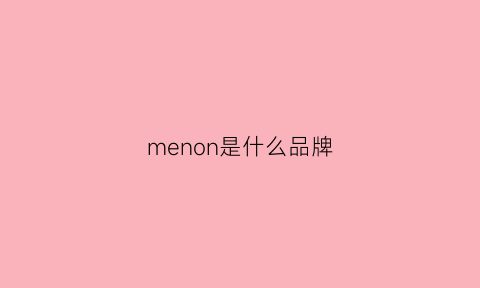 menon是什么品牌