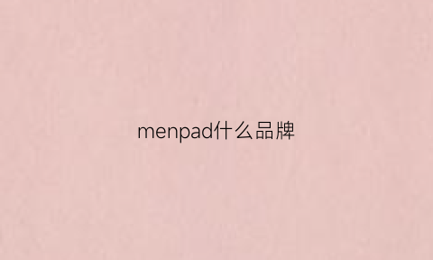 menpad什么品牌(湛江市汽车报废回收公司地址)