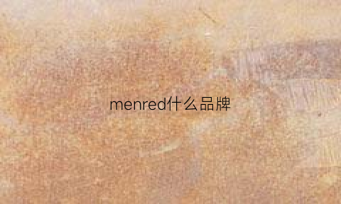 menred什么品牌