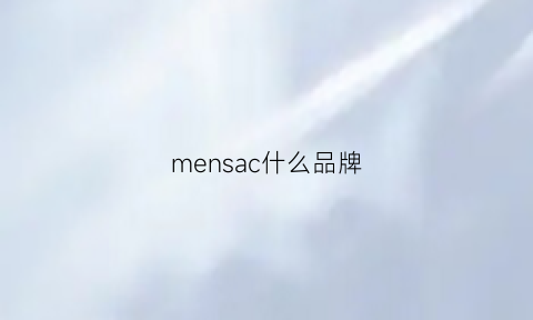 mensac什么品牌(meness是什么品牌)