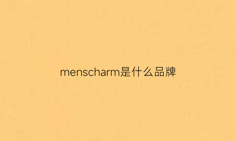 menscharm是什么品牌(menclor是什么牌子)