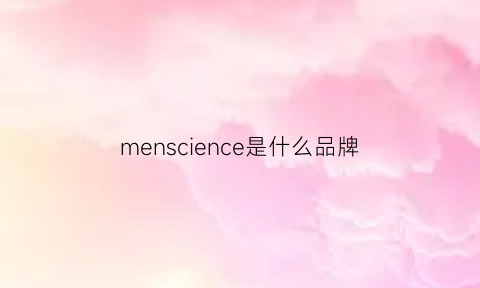 menscience是什么品牌(meness是什么品牌)