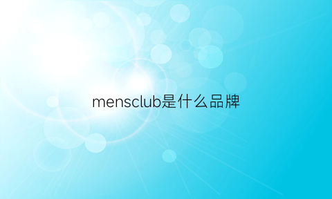 mensclub是什么品牌(menshommes是什么牌子)