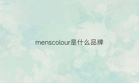 menscolour是什么品牌