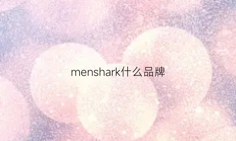 menshark什么品牌(men’s什么品牌)