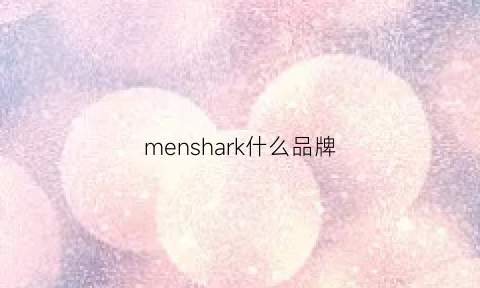 menshark什么品牌