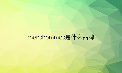 menshommes是什么品牌(menzoe是什么牌子)