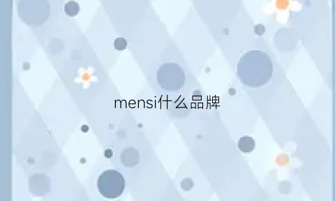 mensi什么品牌(meness是什么品牌)