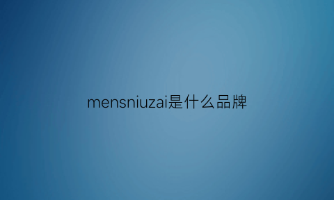 mensniuzai是什么品牌