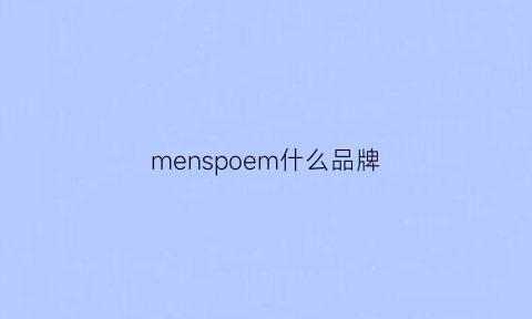 menspoem什么品牌(mens是什么品牌)