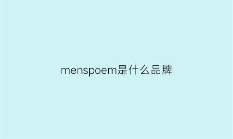 menspoem是什么品牌(mene是什么牌子)