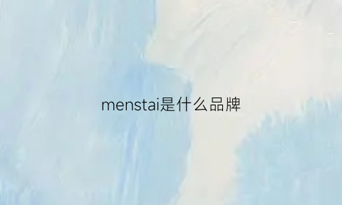 menstai是什么品牌