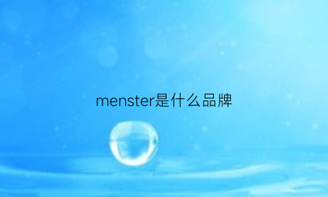 menster是什么品牌