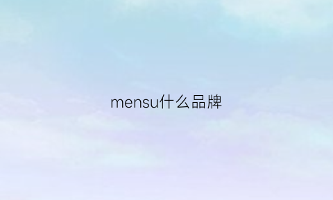 mensu什么品牌(menspoem是什么牌子)