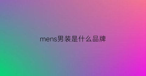 mens男装是什么品牌(men’swear男装品牌)