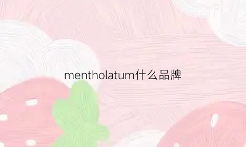mentholatum什么品牌(menlo是什么牌子)