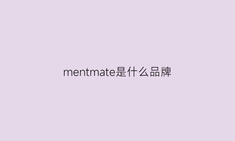mentmate是什么品牌