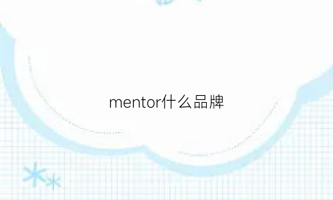 mentor什么品牌(menclor是什么牌子)