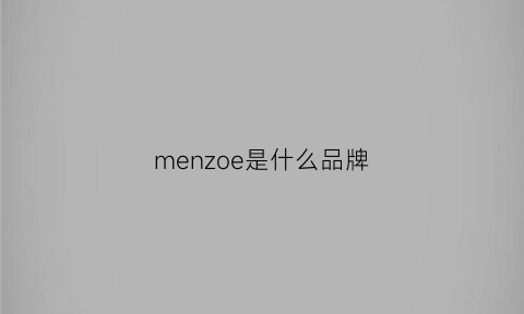 menzoe是什么品牌(mene是什么牌子)