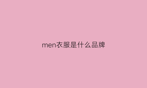 men衣服是什么品牌