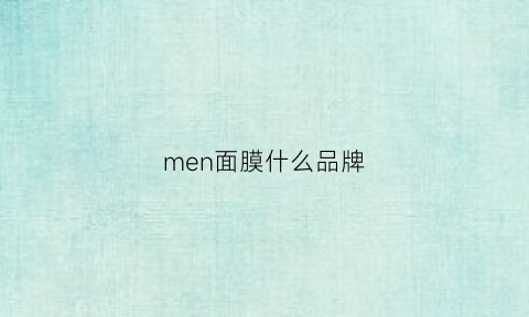 men面膜什么品牌(men面膜多少钱)