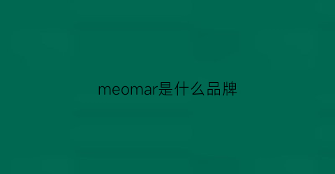 meomar是什么品牌(mema是什么牌子)