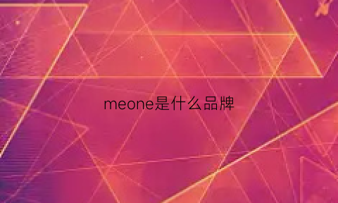 meone是什么品牌(meo是什么牌子)
