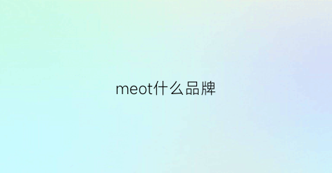 meot什么品牌(meot牌子)