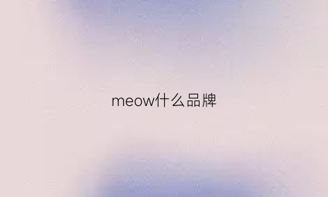 meow什么品牌(mehow是什么牌子)