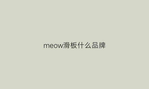 meow滑板什么品牌