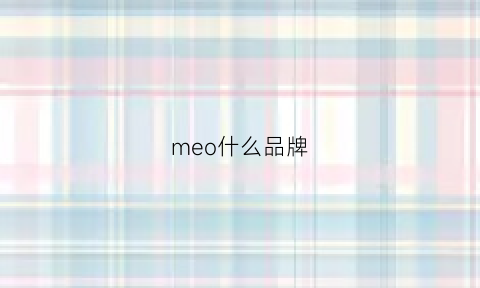 meo什么品牌(metoo什么品牌)
