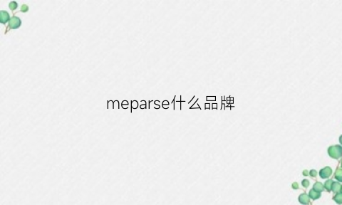 meparse什么品牌(meplaser是哪国的品牌)