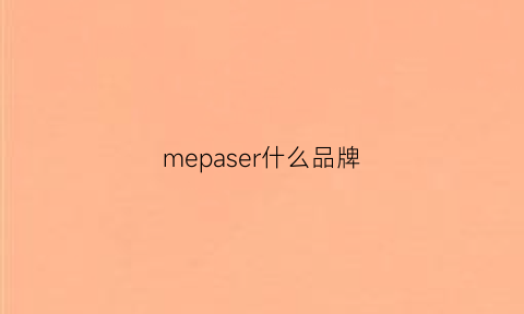 mepaser什么品牌(meplaser是什么牌子)