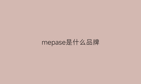 mepase是什么品牌