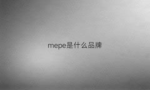 mepe是什么品牌