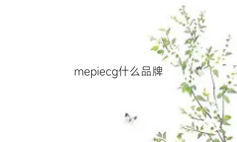 mepiecg什么品牌(memphis是什么牌子)