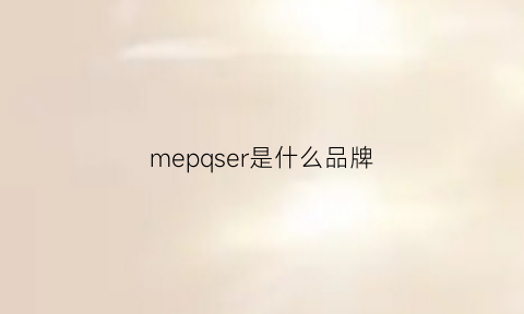 mepqser是什么品牌