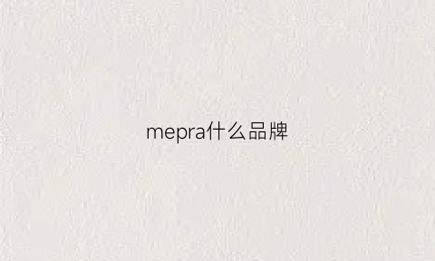 mepra什么品牌