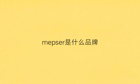 mepser是什么品牌