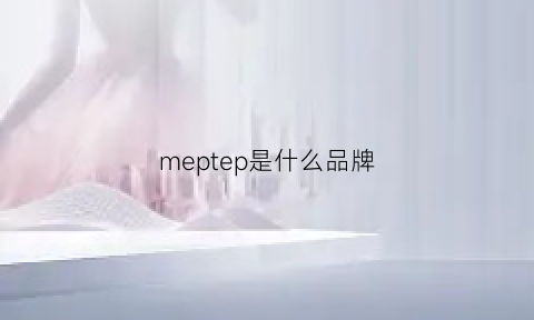 meptep是什么品牌