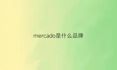 mercado是什么品牌