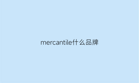 mercantile什么品牌(mercl牌子)